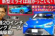 新型「ミライ」の見た目について