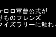 ケロロ軍曹公式が熊本市動植物園で実施中の「けものフレンズクイズラリー」に触れる