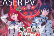アニメ「神は遊戯に飢えている。」4月放送決定！　人類VS神々　至高のファンタジー頭脳戦が始まる！！　キャスト：島﨑信長、鬼頭明里！　制作：ライデンフィルム！