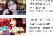 【悲報】元乃木坂46・白石麻衣さんがyoutubeに乗り込んだ結果wwwww
