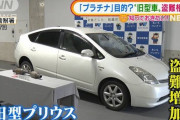 【なぜ？】２代目プリウス。盗難の標的に