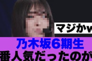 【マジか】乃木坂6期生お披露目で1番人気だったのは…