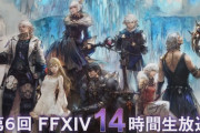 【FF14】本日12月14日12時から「第6回14時間生放送」が放送開始！「パッチ5.2コンテンツ特集Part1」の第56回PLLやゆういち散歩、麻雀大会2019など
