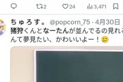 【涙悲報】元イコラブ・齊藤なぎさちゃんがジャニーズジュニアとイチャラブに…😭😭