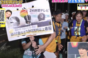 『24時間テレビ』ゴール裏で日テレ戦々恐々…星野真里に託された「8時54分の壁」　[8/30]