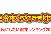 【悲報】女さんの選ぶ彼氏にしたい職業ランキング2020がこちらｗｗｗｗｗｗ