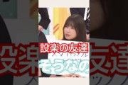 新ジャンル『設楽の友達』 #乃木坂46