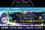 【ミューパレ】(22/07/12)ミューパレ1.5周年を記念した「ビンゴスプラッシュ」が開催！ 追加楽曲に「ディズニー ミュージックパレード・ゲームテーマソング(feat. Ayaka Hirahara)」が登場！！
