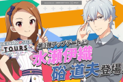 【ツアマス】第3弾アップデート公式生配信まとめ「水瀬伊織」「硲 道夫」追加。以上だ！！