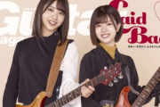 【日向坂46】富田鈴花＆松田好花、ギター専門誌の表紙ｷﾀ━━━━(ﾟ∀ﾟ)━━━━!!【ギター・マガジン・レイドバックVol.4】