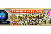【モンスト】※驚愕の記事公開(ﾟ∀ﾟ)ｷﾀｺﾚ!!※運営『皆はなんのためにランクを上げてるの？?』⇐これｗｗｗｗｗｗ