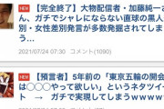 【終了】加藤純一さん、今度は黒人差別・女性差別が掘り起こされはちま寄稿で拡散される…