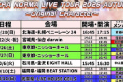 OCHA NORMA「秋ツアーは『オチャならリクエスト』企画を実施します！メンバーが楽曲や演出を考えメンバー全員でパフォーマンスします