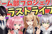ゲーム部プロジェクトが最後の配信を終える『ありがとう、今も前もどちらのメンバーも好きだった』