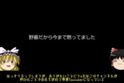 【悲報】ゆっくり実況者「助けてｯ！動画のために仕事辞めたのに『収益化』が止まったの！生活できない！！」