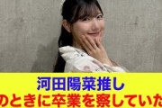 【日向坂46】河田陽菜推し、このときに卒業を察していた…