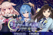 星街すいせい＆もこ田めめめ＆花鋏キョウの「東京タワー花火大会XR」【Vtuber】