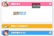 【ウマ娘】やる気連続で下がらなくなったんじゃないのかよ