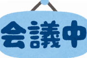 ワイ｢今日役員会議だから会議室を暖めといて｣　新人｢わかりました｣