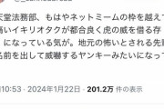 【悲報】オタク「任天堂法務部が黙ってないぞｫ！」←こういうオタク、Xでバカにされまくるｗｗｗｗｗ
