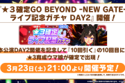 【速報】5thイベント-NEW GATE- DAY2発表まとめ　劇場版RTTTきたあああ！！！