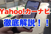 Yahooカーナビ優秀すぎワロタwww