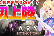 Vtuber ホロライブがARK擦りはじめたけどどうなんだ？←アキロゼが同接出してるから正義だぞ