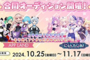 【VTuber】にゃんたじあ！×アップランドで合同新人VTuberオーディションを開催