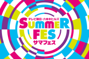 【速報】テレビ朝日・六本木ヒルズ SUMMER FES 2025にJuice=JuiceとBEYOOOOONDS出演決定！