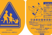 ピカチュウの「保険つき交通安全ワッペン」が転売され批判の声！