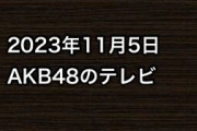 2023年11月5日のAKB48関連のテレビ