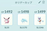 【ポケモンGO】ホリデーカップ「〇甘甘」が多い！甘甘の波に乗るか？メタるか？どっちが良い？