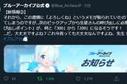 【速報】ブルアカさん、プリコネと同じ200連天井に下げる