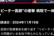 【画像】NHK、兵庫県の赤穂市民病院で発生した連続医療ミスをクローズアップ現代で再び特集してしまう