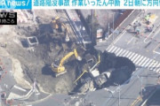 【速報】道路陥没事故、悪夢の民主党政権の置き土産だったｗｗｗ