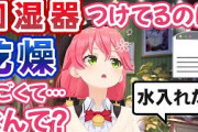さくらみこ「加湿器って水入れないといけないの・・・？」【タレコミ】