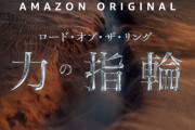 ドラマ『ロード・オブ・ザ・リング: 力の指輪』設定無視で炎上…