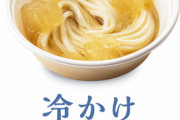 【朗報】丸亀製麺の氷うどん、わりと美味そう