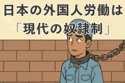 日本の外国人労働は「現代の奴隷制」海外から批判も【タイ人の反応】