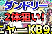 【ぷにぷに初心者向け攻略】Zランク「ニャーKB92」・超バフ「ダンドリー」2体を狙って転生ガシャに挑戦！（ニャン速ちゃんねる）