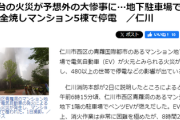 【韓国】EV1台の火災が予想外の大惨事に「地下駐車場で車40台全焼しマンション5棟で停電」