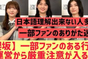 【櫻坂46】一部ファンの行為に運営から厳重注意が入る
