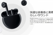 Huawei､ノイキャン搭載の完全ワイヤレスイヤホン｢FreeBuds 3｣を税別18,800円で発売