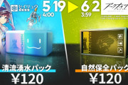 【朗報】キャンペーン期間中の「清流湧水パック」と「自然保全パック」の売上はWWF支援のために寄付する模様！！