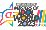 【アイマス】「THE IDOLM@STER M@STERS OF IDOL WORLD!!!!! 2023」公式グッズ、園田智代子のグッズがラインナップより抜けていることが判明いたしました。