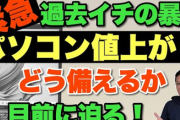 【悲報】かつてないほどパソコンが値上がりへ　私たちはどう備えればいいのか