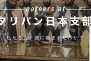 【衝撃】タリバン日本支部「私たちと一緒に働きませんか？」→ 条件がヤバ過ぎｗｗｗｗｗ