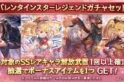 【グラブル】バレンタインスタレが本日ガチャ更新より開催！アグロヴァル,モニカ,グリームニル等も復刻！