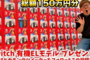 ヒカキンのSwitch40台プレゼント企画に批判殺到「やってることが転売ヤーと変わらない」