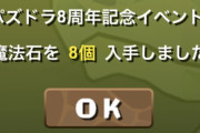 【パズドラ】魔法石8or80個配布イベント終了！みんなはどうだった？オールエイトマン大量発生反応まとめ